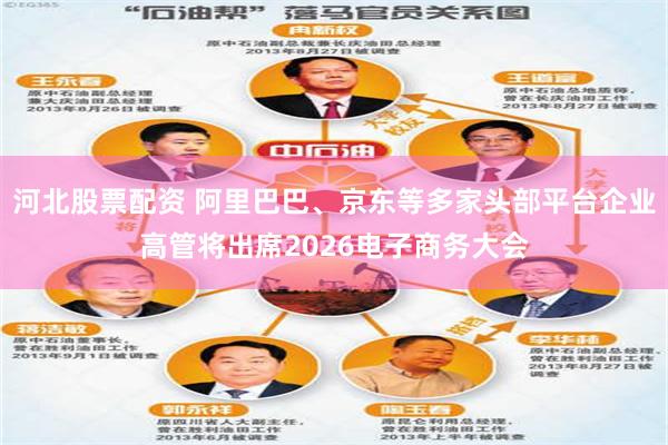 河北股票配资 阿里巴巴、京东等多家头部平台企业高管将出席2026电子商务大会