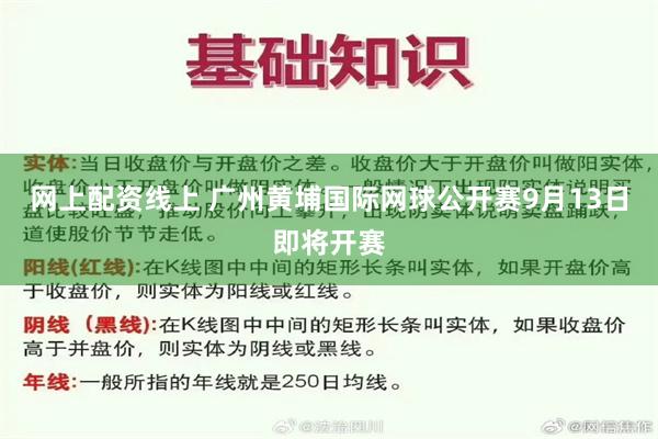 网上配资线上 广州黄埔国际网球公开赛9月13日即将开赛