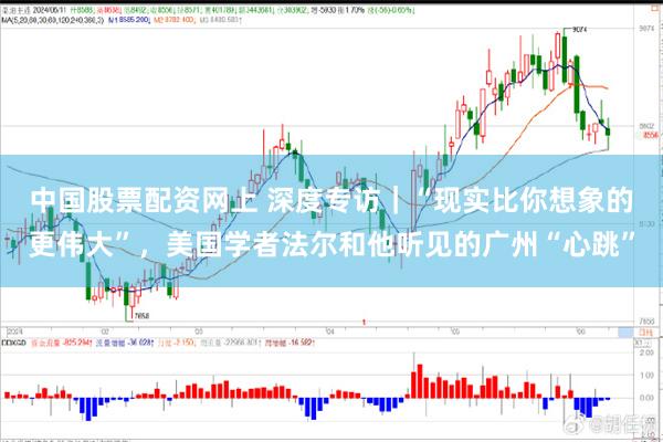 中国股票配资网上 深度专访｜“现实比你想象的更伟大”，美国学者法尔和他听见的广州“心跳”