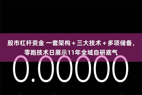 股市杠杆资金 一套架构+三大技术+多项储备,零跑技术日展示11年全域自研底气