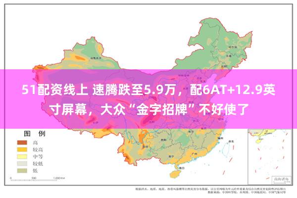 51配资线上 速腾跌至5.9万，配6AT+12.9英寸屏幕，大众“金字招牌”不好使了