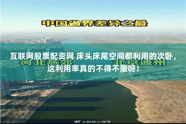 互联网股票配资网 床头床尾空间都利用的次卧，这利用率真的不得不服呀！