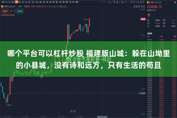 哪个平台可以杠杆炒股 福建版山城：躲在山坳里的小县城，没有诗和远方，只有生活的苟且