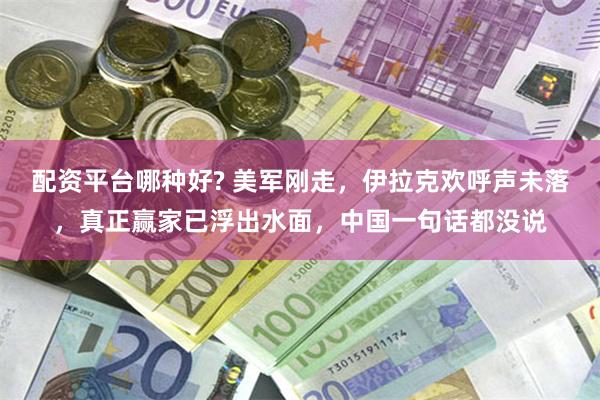 配资平台哪种好? 美军刚走，伊拉克欢呼声未落，真正赢家已浮出水面，中国一句话都没说