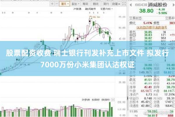 股票配资收费 瑞士银行刊发补充上市文件 拟发行7000万份小米集团认沽权证