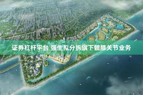 证券杠杆平台 强生拟分拆旗下髋膝关节业务