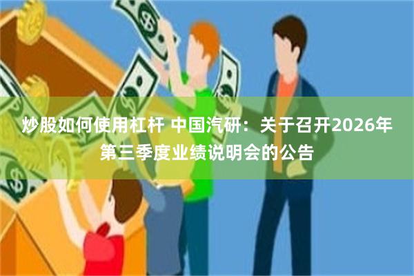 炒股如何使用杠杆 中国汽研：关于召开2026年第三季度业绩说明会的公告