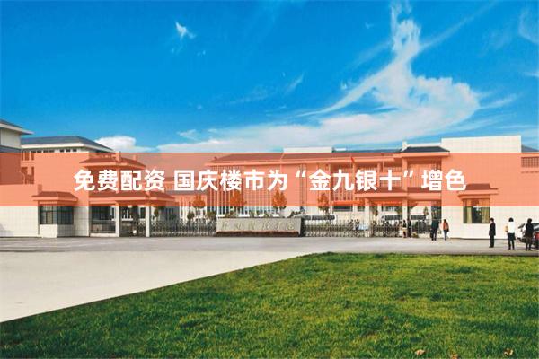 免费配资 国庆楼市为“金九银十”增色