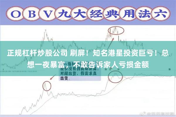 正规杠杆炒股公司 刷屏!知名港星投资巨亏!总想一夜暴富,不敢告诉家人亏损金额